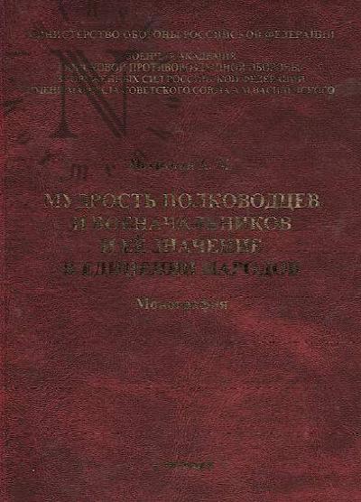 Petrunin A.M. Mudrost' polkovodtsev i voenachal'nikov i ee znachenie v edinenii narodov