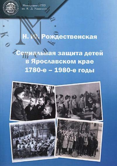 Rozhdestvenskaia N.Iu. Sotsial'naia zashchita detei v Iaroslavskom krae, 1780-e - 1980-e gody