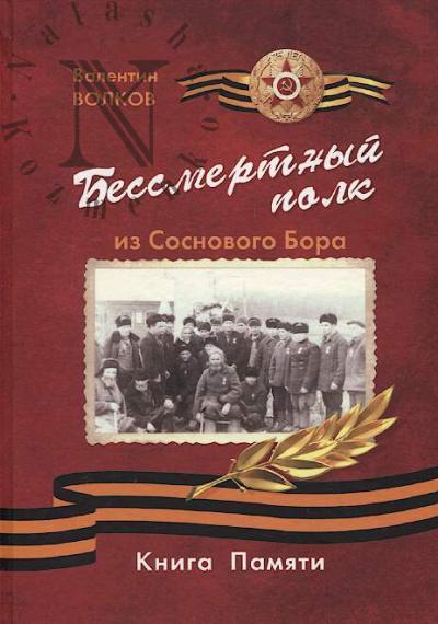 Volkov V.S. Bessmertnyi polk iz Sosnovogo Bora