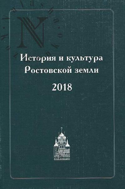 Istoriia i kul'tura Rostovskoi zemli, 2018.