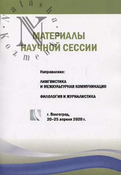 Materialy nauchnoi sessii, g. Volgograd, 20-25 aprelia 2020 g.