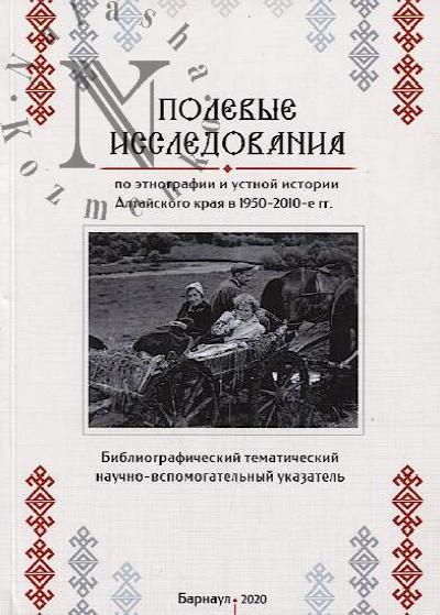 Polevye issledovaniia po etnografii i ustnoi istorii Altaiskogo kraia v 1950-2010-e gg.