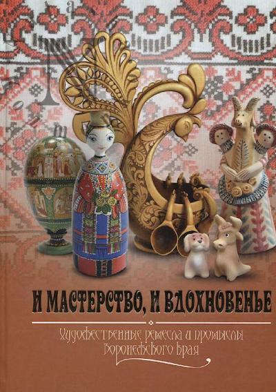 I masterstvo, i vdokhnoven'e.