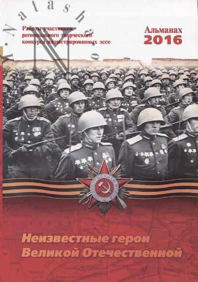 Неизвестные герои Великой Отечественной