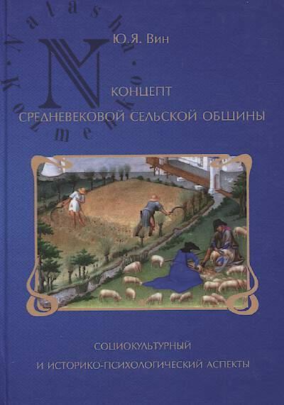 Vin Iu.Ia. Kontsept srednevekovoi sel'skoi obshchiny