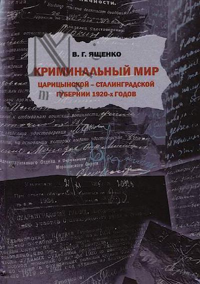 Iashchenko V.G. Kriminal'nyi mir Tsaritsynskoi - Stalingradskoi gubernii 1920-kh godov