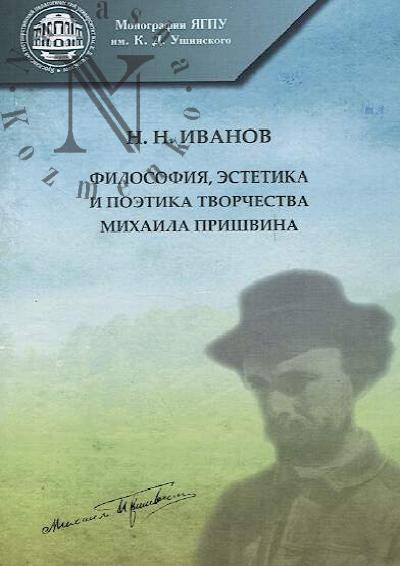 Ivanov N.N. Filosofiia, estetika i poetika tvorchestva Mikhaila Prishvina