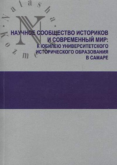 Nauchnoe soobshchestvo istorikov i sovremennyi mir