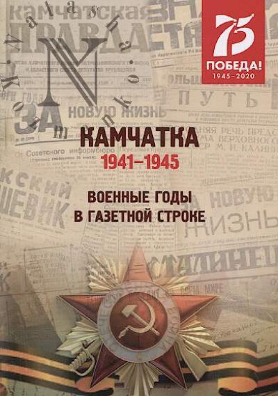 Kamchatka, 1941-1945.