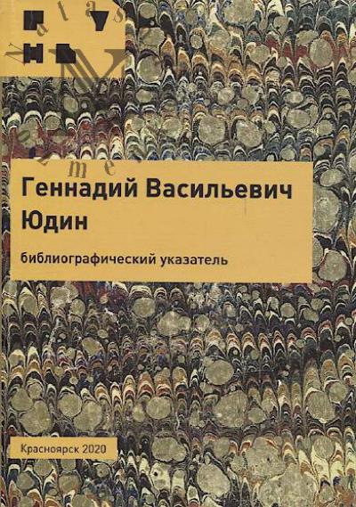 Gennadii Vasil'evich Iudin