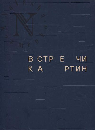 Встречи картин