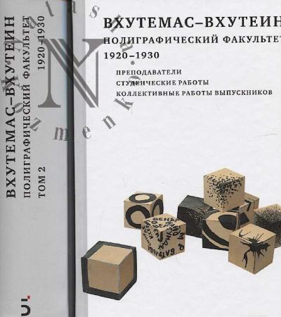 VKhUTEMAS - VKhUTEIN.