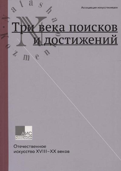 Три века поисков и достижений.