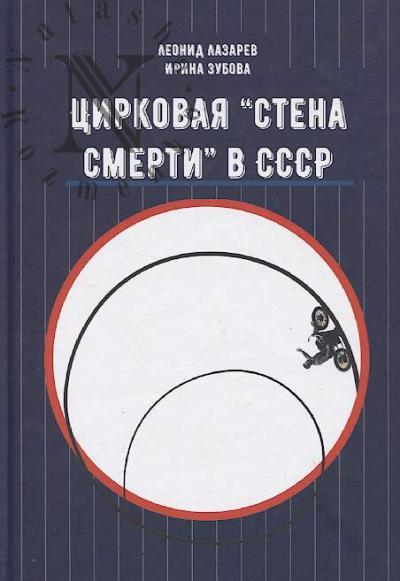 Lazarev L.N. Tsirkovaia "Stena smerti" v SSSR.