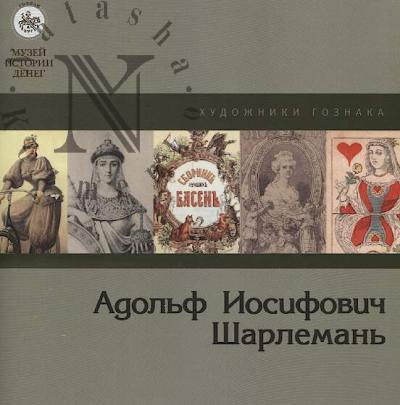 Adol'f Iosifovich Sharleman'.