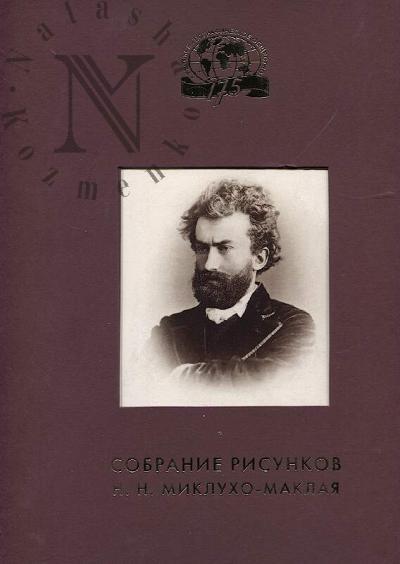 Miklukho-Maklai. Sobranie risunkov N.N. Miklukho-Maklaia