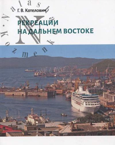 Kotelovich G.V. Rekreatsii na Dal'nem Vostoke