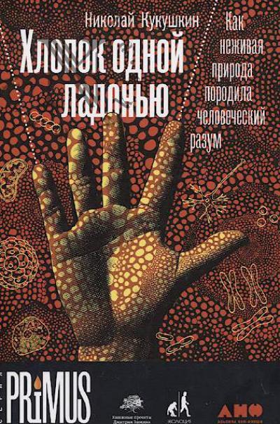 Kukushkin Nikolai. Khlopok odnoi ladon'iu.
