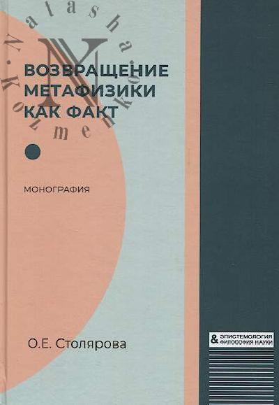 Stoliarova O.E. Vozvrashchenie metafiziki kak fakt