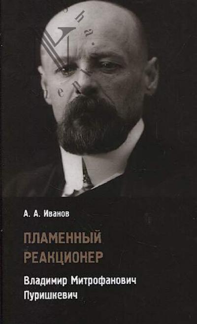 Ivanov A.A. Plamennyi reaktsioner Vladimir Mitrofanovich Purishkevich.