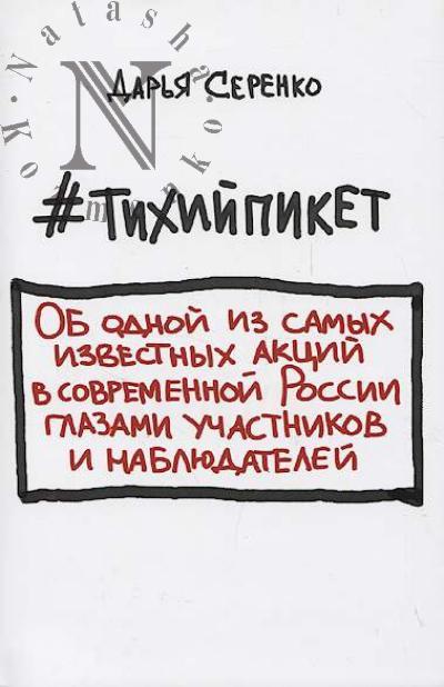 Serenko Dar'ia. #tikhiipiket.