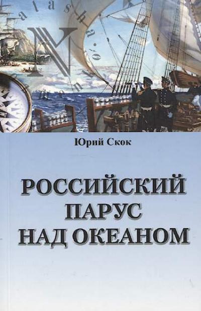 Skok Iu.M. Rossiiskii parus nad okeanom.