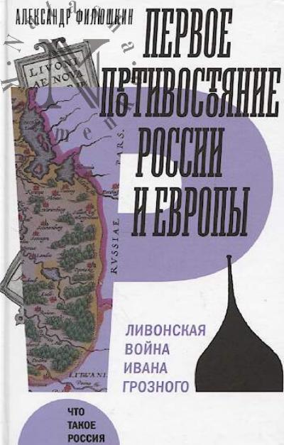 Filiushkin Aleksandr. Pervoe protivostoianie Rossii i Evropy