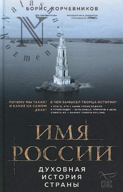 Korchevnikov B.V. Imia Rossii.