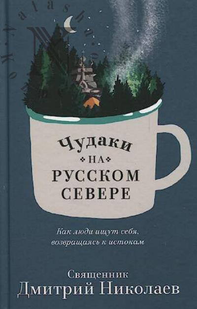 Nikolaev Dmitrii, sviashchennik. Chudaki na Russkom Severe.