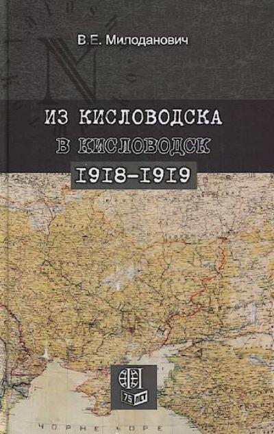 Milodanovich V.E. Iz Kislovodska v Kislovodsk, 1918-1919.