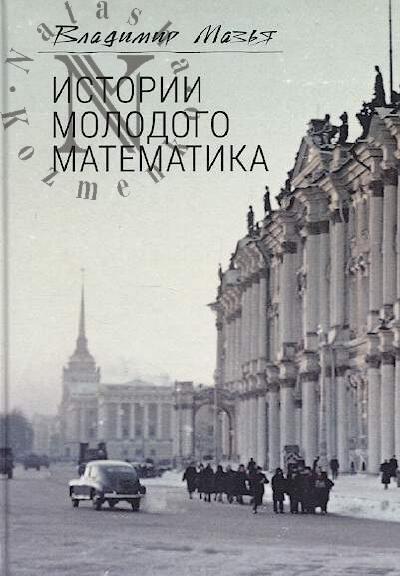 Maz'ia V.G. Istorii molodogo matematika.