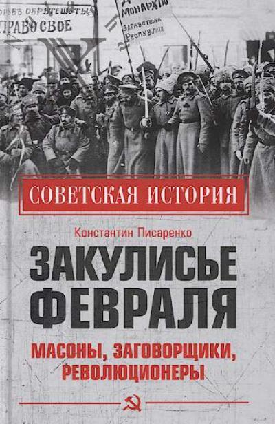 Писаренко К.А. Закулисье Февраля.