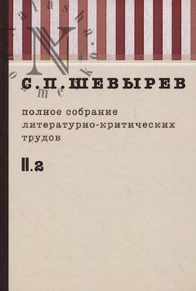 Shevyrev S.P. Polnoe sobranie literaturno-kriticheskikh trudov