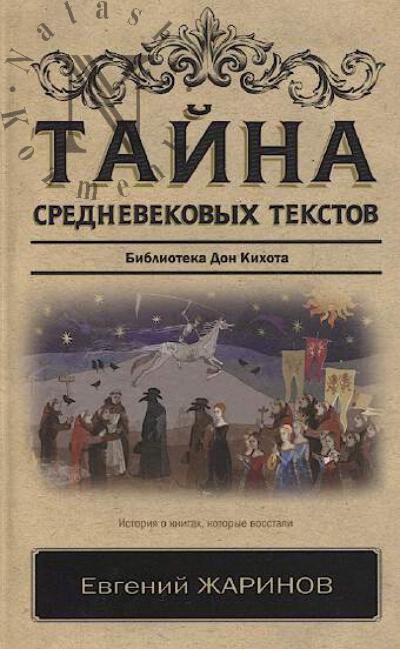 Zharinov Evgenii. Taina srednevekovykh tekstov