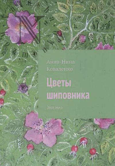 Kovalenko Anna-Nina. Tsvety shipovnika.