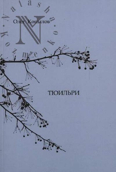 Kopylov Oleg. Tiuil'ri