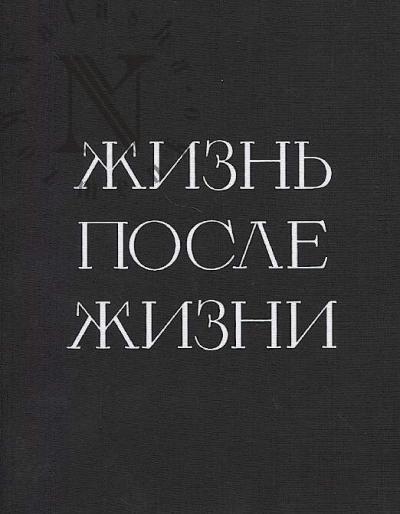 Жизнь после жизни
