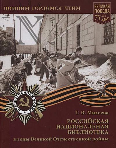 Mikheeva G.V. Rossiiskaia natsional'naia biblioteka v gody Velikoi Otechestvennoi voiny [1941-1945].
