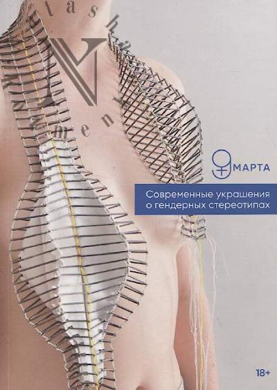 Современные украшения о гендерных стереотипах