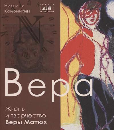 Kononikhin N.Iu. Vera.