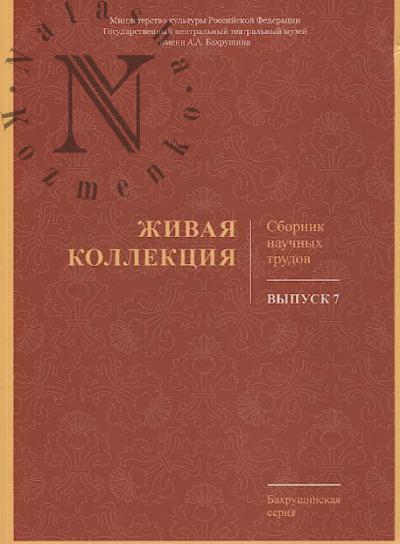 Zhivaia kollektsiia