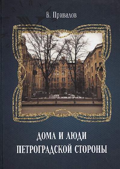 Privalov V.D. Doma i liudi Petrogradskoi storony.