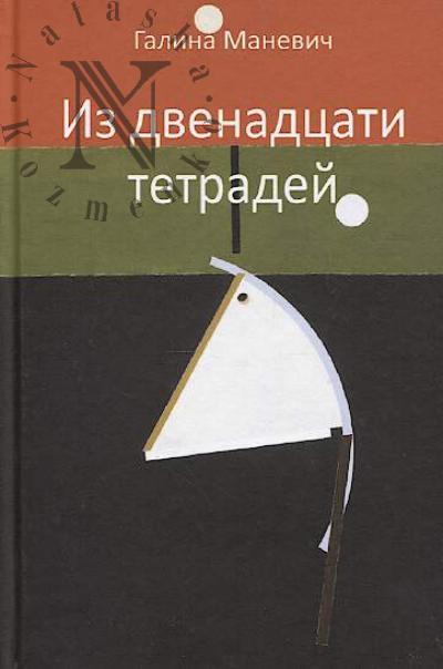 Manevich G.I. Iz dvenadtsati tetradei, 2017-2018.