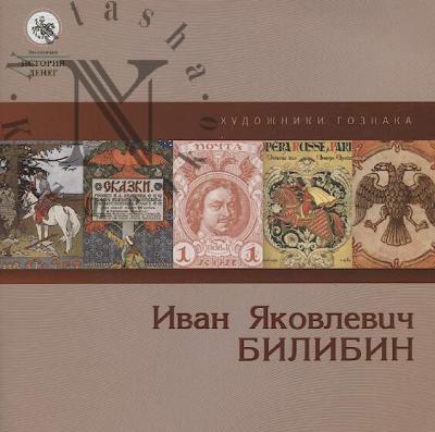 Ivan Iakovlevich Bilibin.