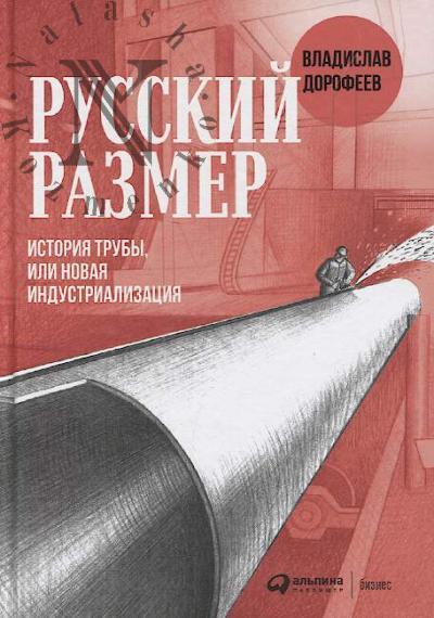 Dorofeev Vladislav. Russkii razmer.