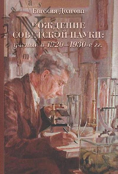 Dolgova E.A. Rozhdenie sovetskoi nauki