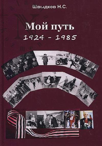 Shvydkov N.S. Moi put'