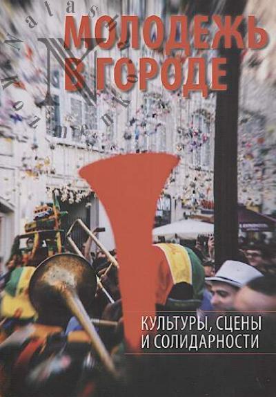 Molodezh' v gorode