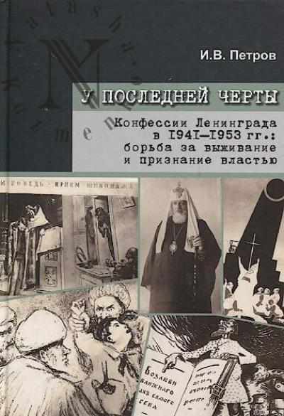 Петров И.В. У последней черты.