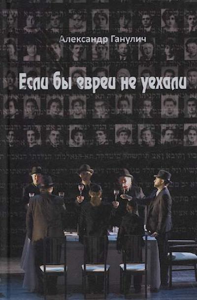 Ganulich A.A. Esli by evrei ne uekhali.